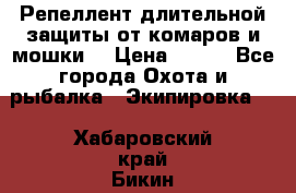 Репеллент длительной защиты от комаров и мошки. › Цена ­ 350 - Все города Охота и рыбалка » Экипировка   . Хабаровский край,Бикин г.